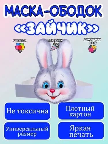 Маска-ободок "Зайчик" картонная, для детского сада
