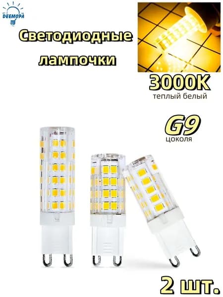 DEEMOPA Лампочка, Цоколь:G9, 5 Вт, Светодиодная, 2 шт.