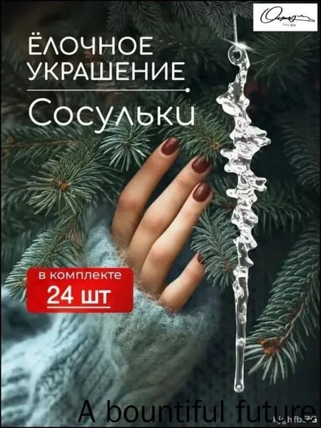 Елочные украшения 13 см Сосулька сосульки лед 24 шт.