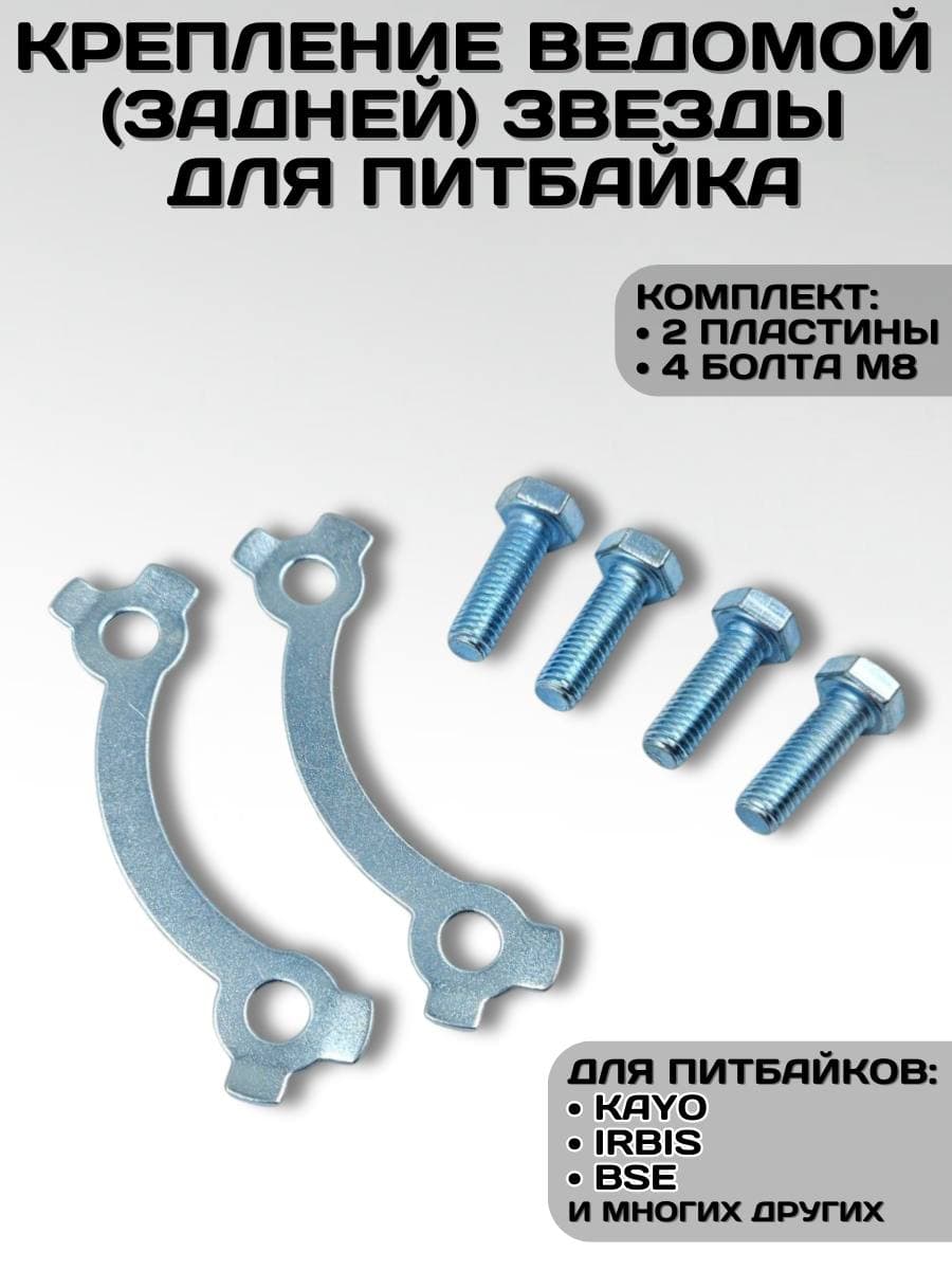 Крепление ведомой (задней) звезды питбайк