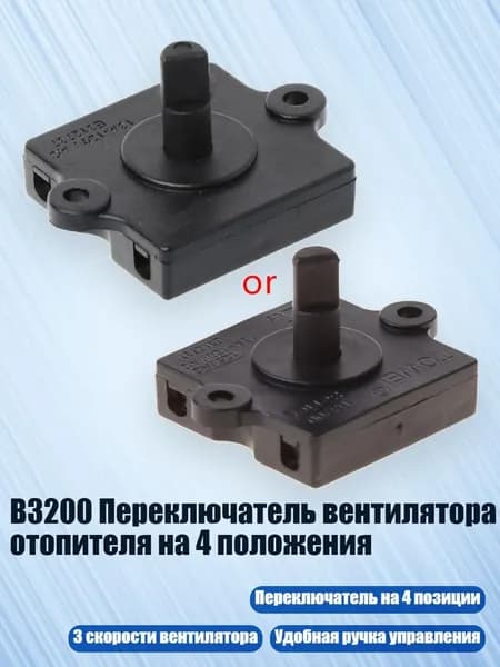 B3200 Переключатель вентилятора отопителя на 4 положения, Черный