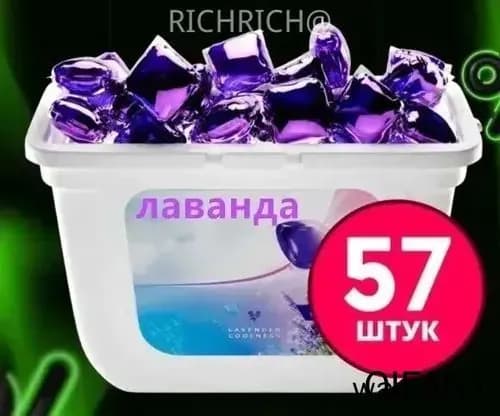 Капсулы для стирки 3в1 "кондиционер для белья" лаванда в капсулах с кондиционером, 57 шт.(Без упаковочной коробки)