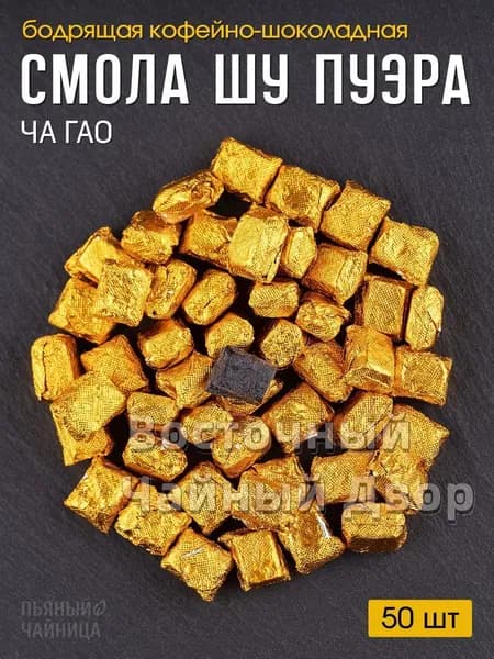 Чайная смола шу пуэра 50 штук