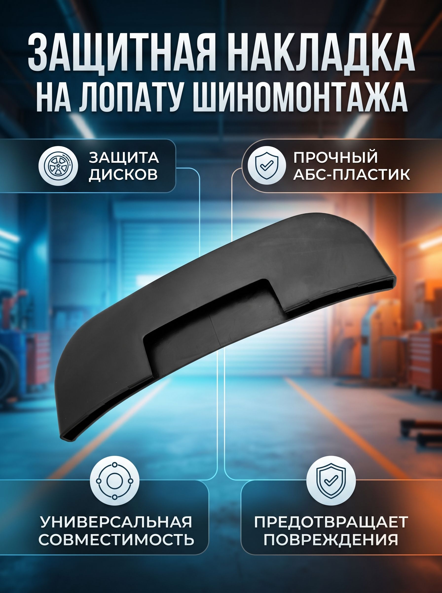 Протектор лопаты для прессования шин черный