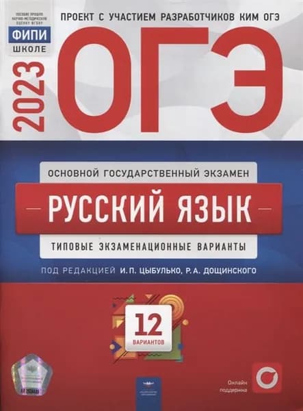 ОГЭ 2023 Русский язык. Типовые экзаменационные варианты. 12 вариантов | Цыбулько Ирина Петровна