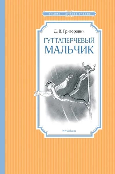 Гуттаперчевый мальчик. Григорович Д.В. | Григорович Дмитрий Васильевич