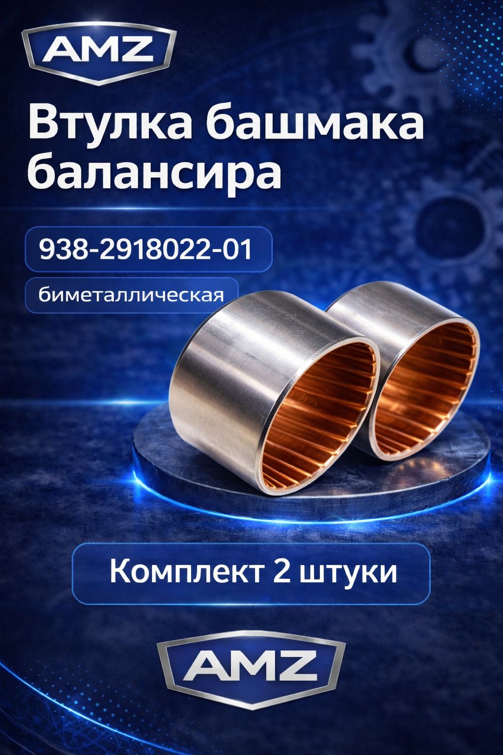 Втулка башмака балансира Маз 938-2918022-01 биметаллическая 2 шт.