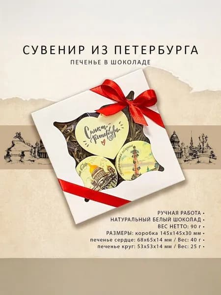 Подарочное печенье ручной работы в шоколаде Санкт-Петербург, сувенирный шоколад