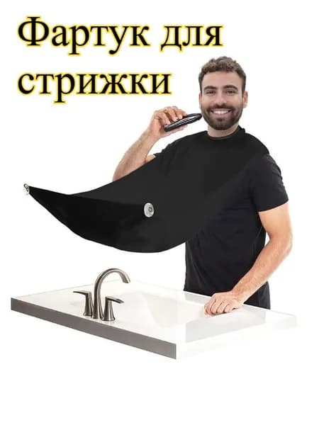 1 шт. Фартук для бороды с 2 присосками для улавливания волос