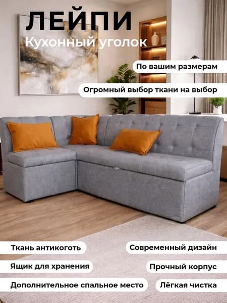 кухонный уголок с спальным местом "Лейпи" 200-140 с левым углом