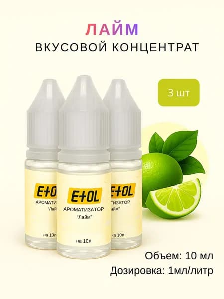 Ароматизатор Лайм (вкусовой концентрат) на 30 л (3 шт по 10 мл)