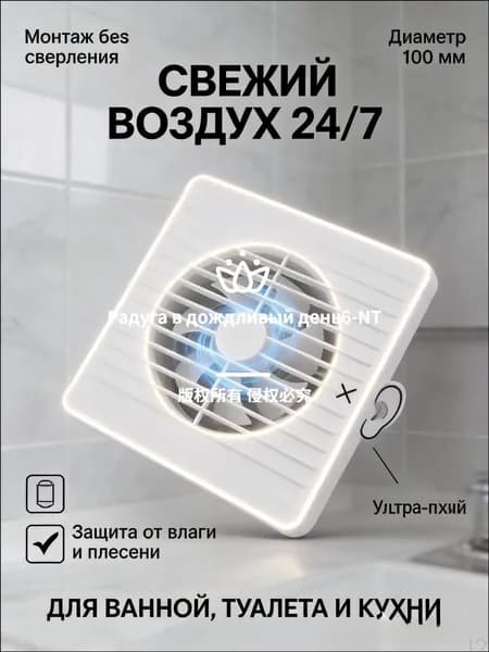 Вентилятор вытяжной 100 мм для ванной и туалета, бесшумная вытяжка с монтажом без сверления в стену и окно, удаление влаги и запахов белый