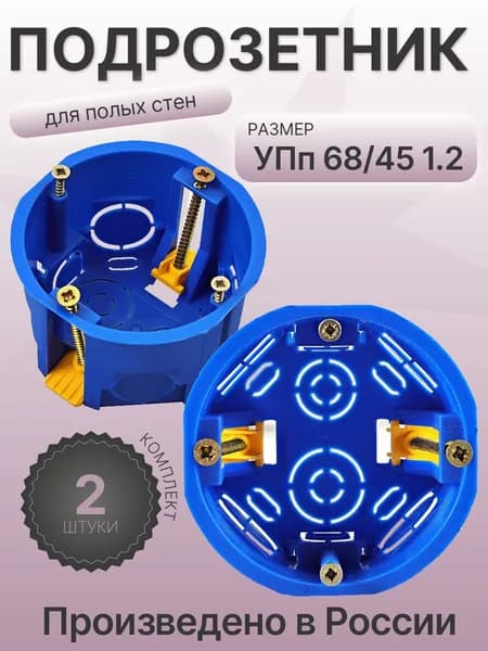 Коробка монтажная УПп 68/45 1.2 (комплект 2шт)