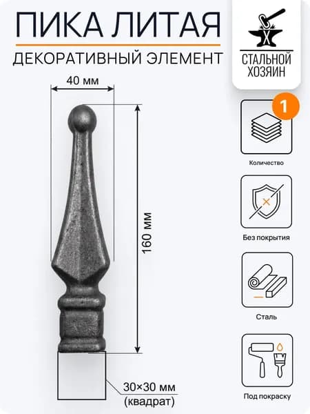 Кованый элемент пика литая 160х40 мм Посадочное место 30 мм квадрат - 1 шт