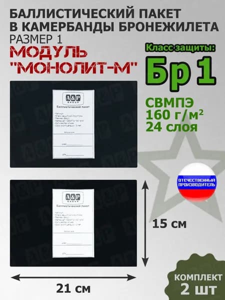 Баллистические пакеты в камербанды бронежилета Модуль "Монолит-М" (размер 1) от НПО "Спецматериалов". 21x15 см. Класс защитной структуры Бр 1. /противоосколочный пакет боковой в бронежилет