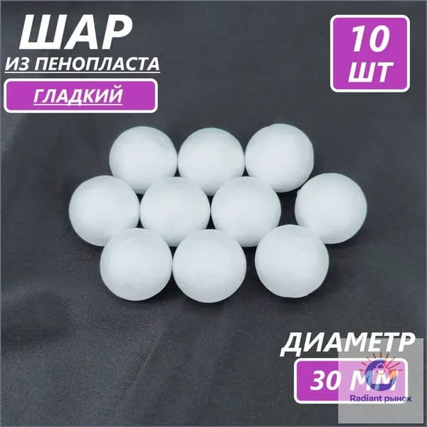Фигурка из пенопласта шар диаметром 28-30 мм, белый, 10 шт в уп.