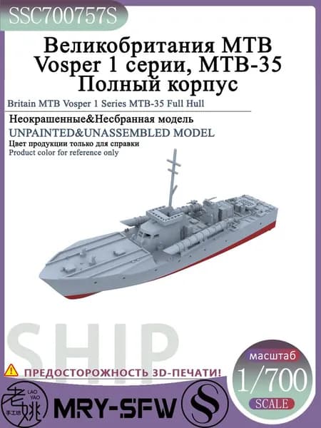 LYMODEL-SS SSC700757S 1/700 Великобритания MTB Vosper 1 серии, MTB-35 Полный корпус Модель корабля
