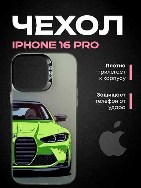 Чехол на iphone 16 pro бмв