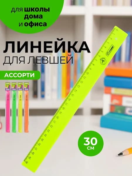 Линейка 30 см для левшей канцелярская