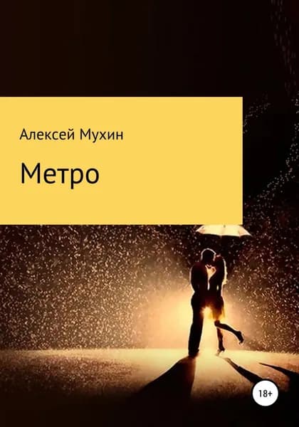Метро | Мухин Алексей Аркадьевич | Электронная книга