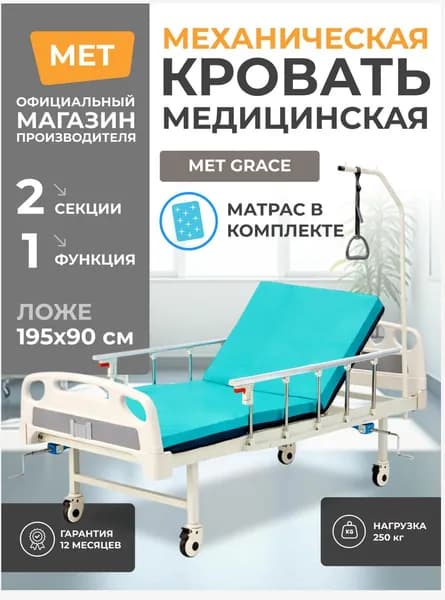 Кровать медицинская для лежачих больных MET ГРАЦИЯ (OM-110) механический привод, матрас в комплекте,однофункциональная
