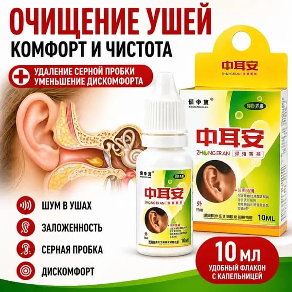 Ушные капли Zhong Er An от шума в ушах, заложенности и серной пробки, очищение ушей, 10 мл