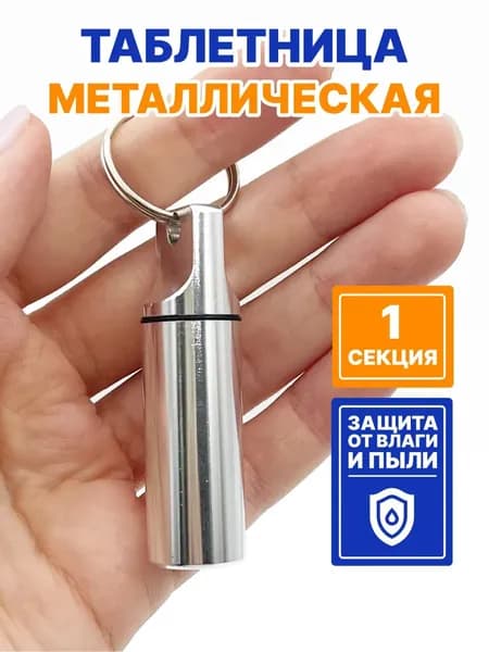 Таблетница брелок металлическая капсула, серебристый