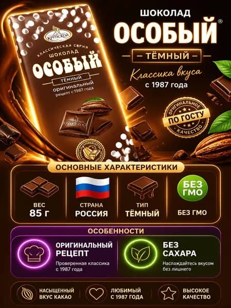 Шоколад ОСОБЫЙ темный (Россия) 85г