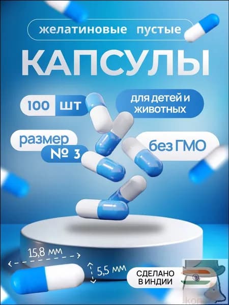 Капсулы пустые мелкие № 3 100 шт для детей и животных