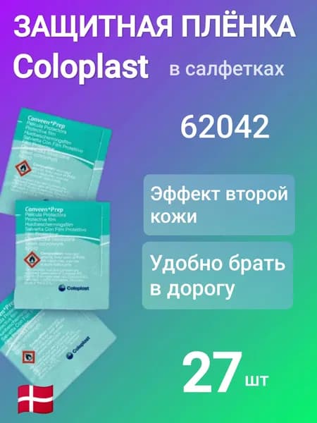 620420 27 шт Салфетки защитные Coloplast Conveen Prep Колопласт Конвин Преп защитная пленка для кожи вокруг стомы , 62042