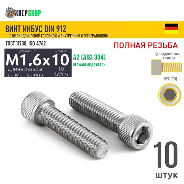Винт цил.гол. M1,6х10/10(микрокрепеж) в/ш нерж. А2 DIN 912 ПР, 10 шт