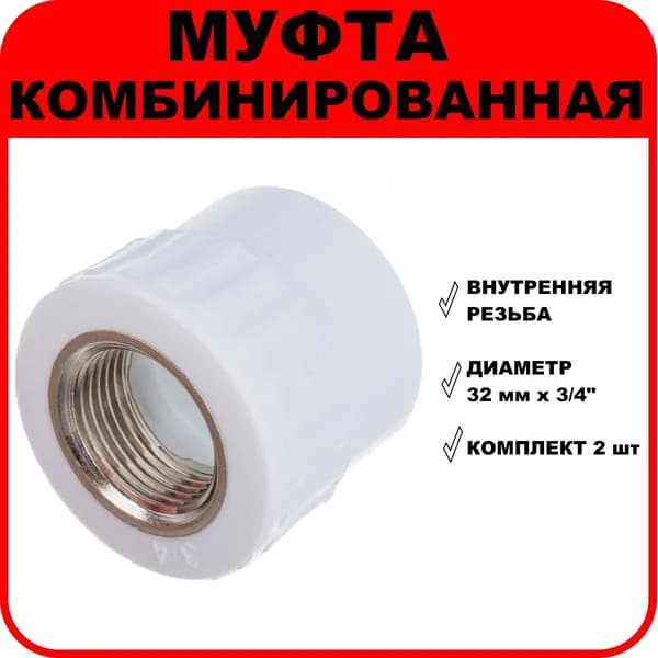 Муфта полипропиленовая комбинированная 32 мм х 3/4", внутренняя резьба, 2 шт.