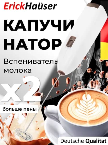 ErickHauser, Капучинатор, вспениватель молока, мини миксер, венчик для взбивания, взбиватель молока