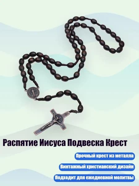 Распятие Иисуса Подвеска Крест, тёмно-коричневый