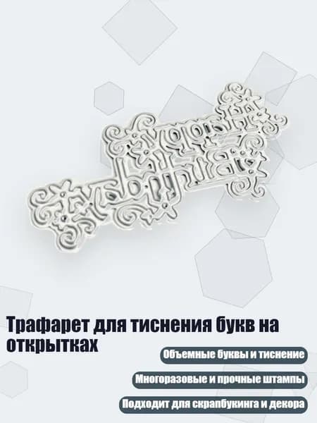 Трафарет для тиснения букв на открытках