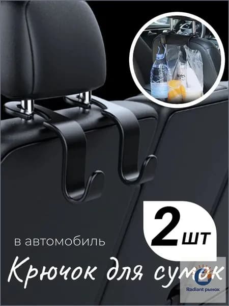 Крючок в автомобиль на подголовник для сумок 2шт