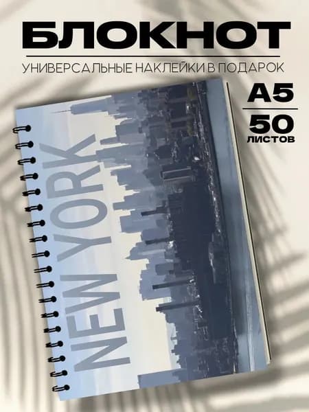 Блокнот А5 Нью Йорк