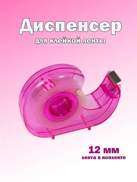 Диспенсер для скотча канцелярский 12-19мм