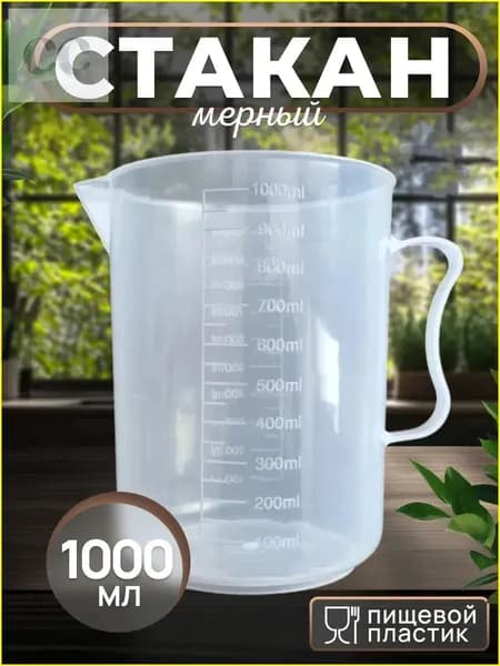 1/1000 мл/пластиковая мерная емкость для измерения автомобильного масла