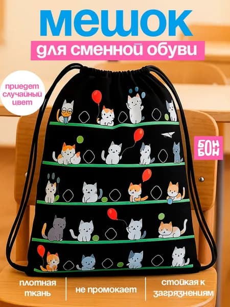 Мешок для сменной обуви / Сумка для сменной обуви