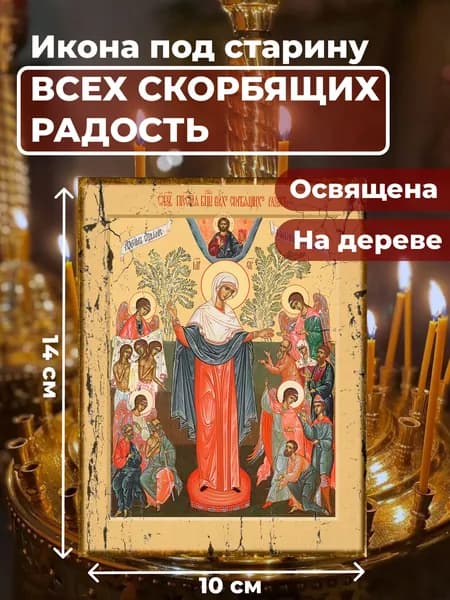 Икона под старину на дереве "Богородица Всех Скорбящих Радость", 10*14 см