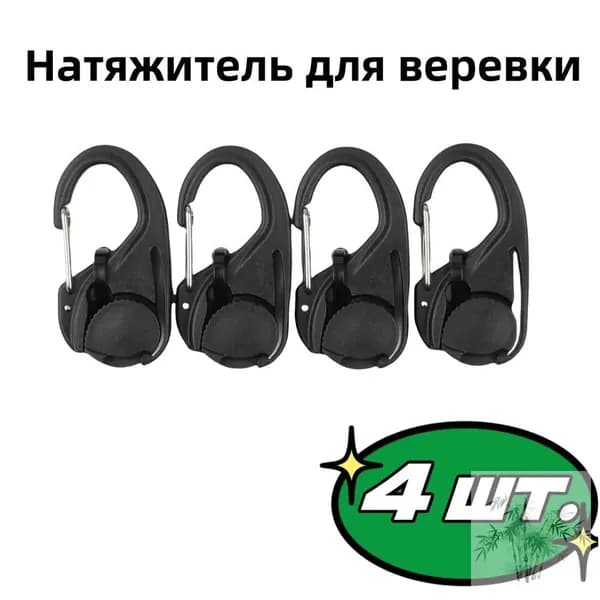 Безузловой натяжитель для веревки с карабином, комплект 4 шт, для палатки и тента, черный