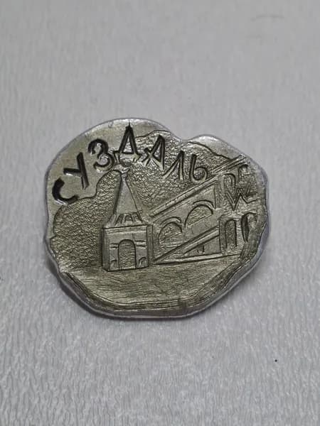 Значок СССР Суздаль