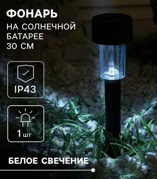 Светильник летний садовый на солнечной батарее, 4.5х30х4.5 см, 1 LED, свечение белое