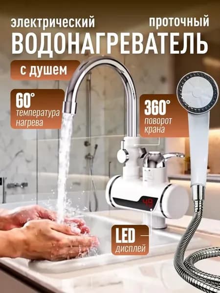 Водонагреватель проточный электрический с душем