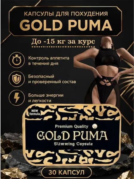 Таблетки для похудения GOLD PUMA - эффективный жиросжигатель 30 капсул