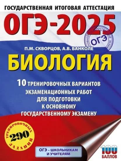 ОГЭ-2025. Биология. 10 тренировочных вариантов экзаменационных работ для подготовки к основному государственному экзамену | Банколе Анна Владимировна, Скворцов Павел Михайлович | Электронная книга