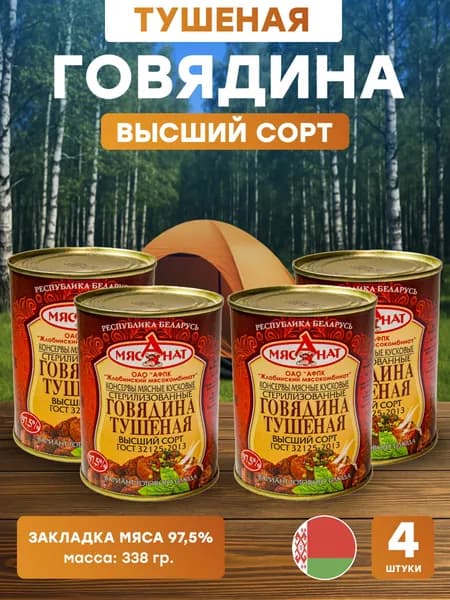 Консервы говядина тушеная высший сорт ГОСТ 32125-2013 338 гр., 4 шт. ОАО АФПК Жлобинский мясокомбинат