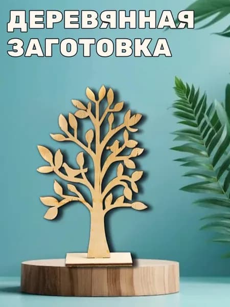 Деревянная заготовка для декупажа "Дерево" 17,7*11см (1шт)
