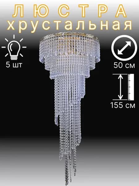 Люстра Хрустальная Потолочная "Анжелика" Спираль 3ол